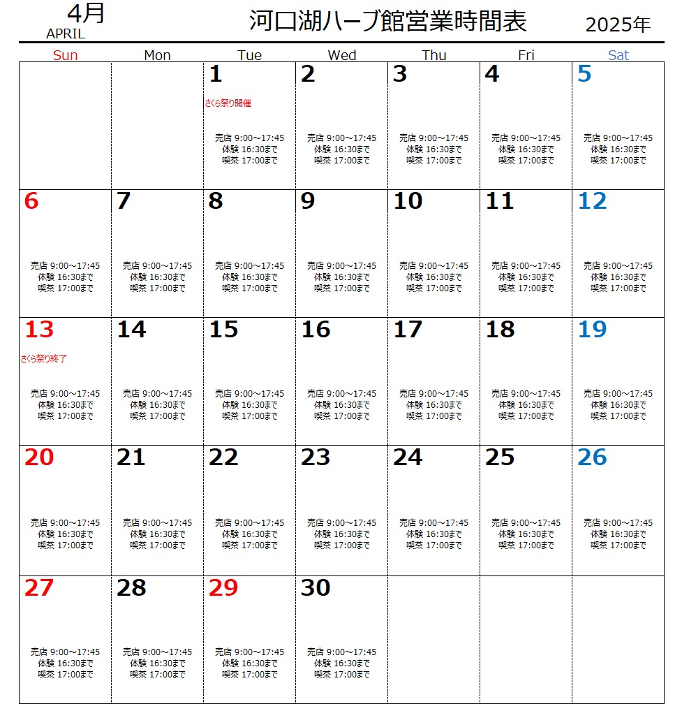 4月　河口湖ハーブ館営業時間表