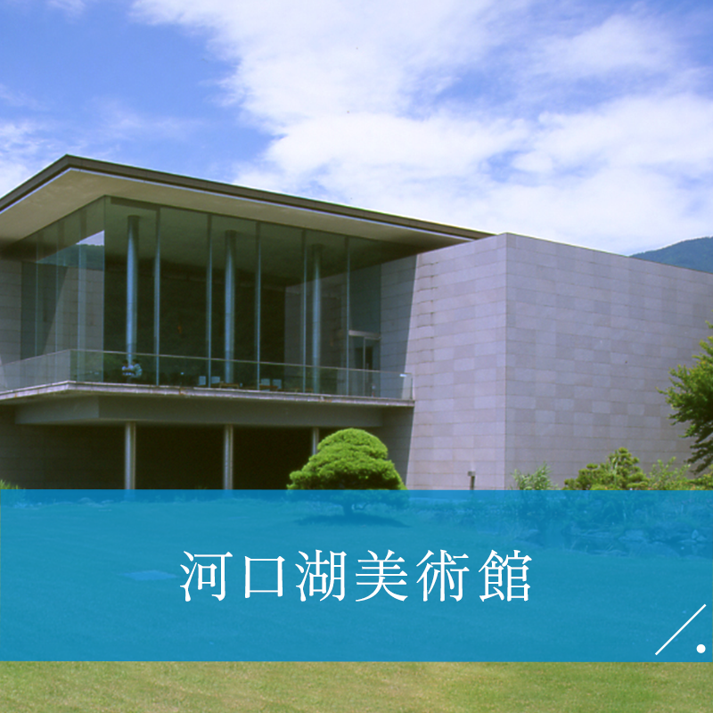 河口湖美術館 