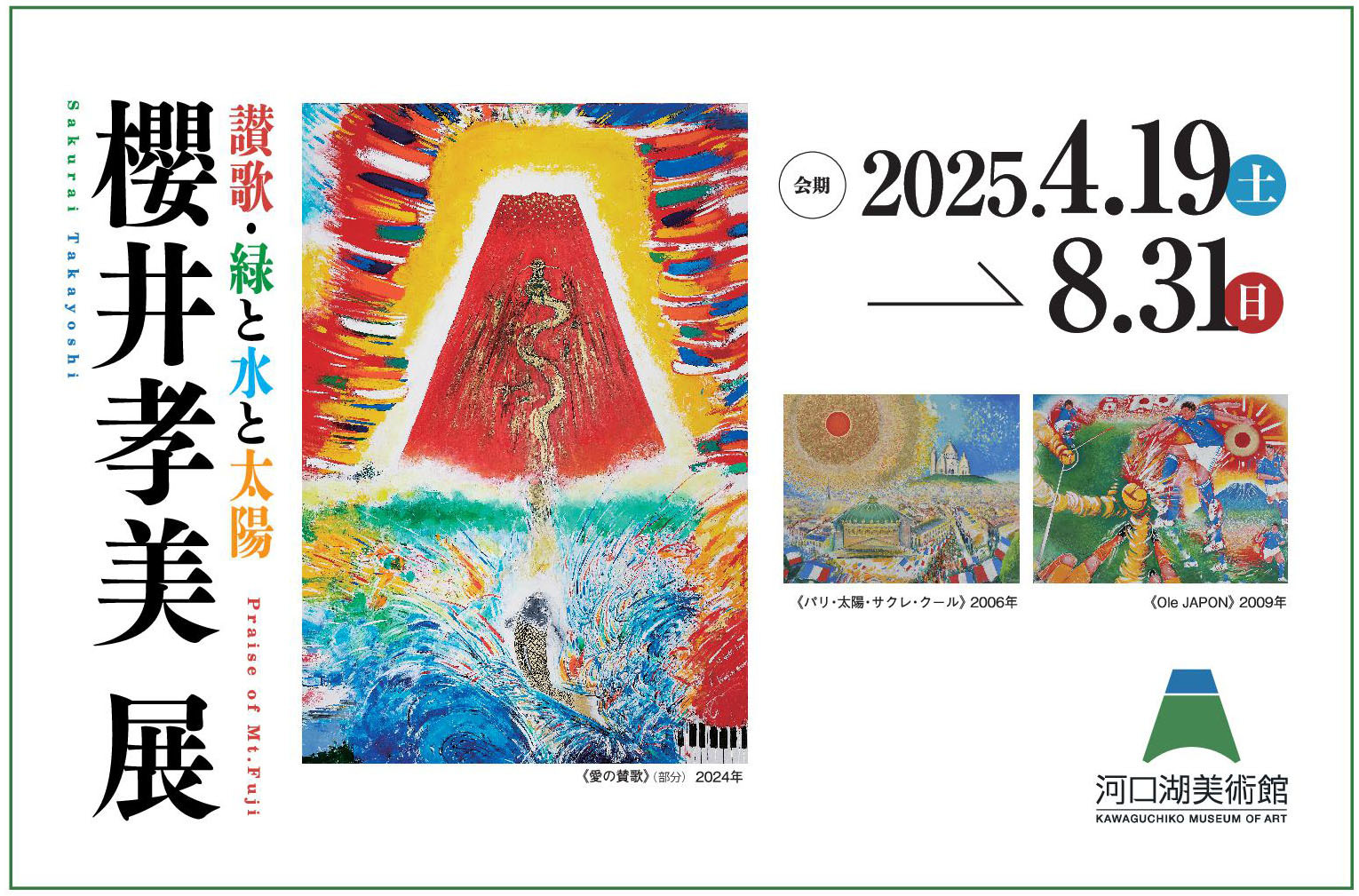 ～心に刻む瞬間～ 第25回富士山写真大賞展