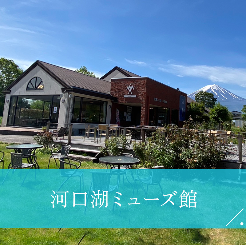 河口湖ミューズ館