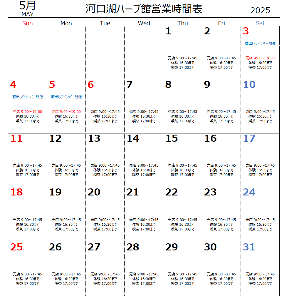 5月　河口湖ハーブ館営業時間表