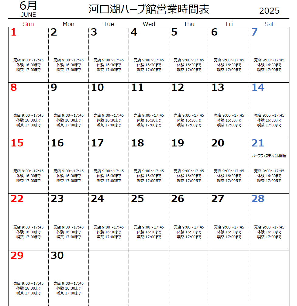6月　河口湖ハーブ館営業時間表