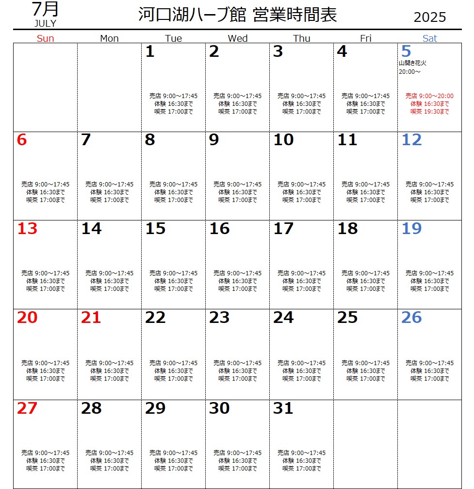 7月　河口湖ハーブ館営業時間表