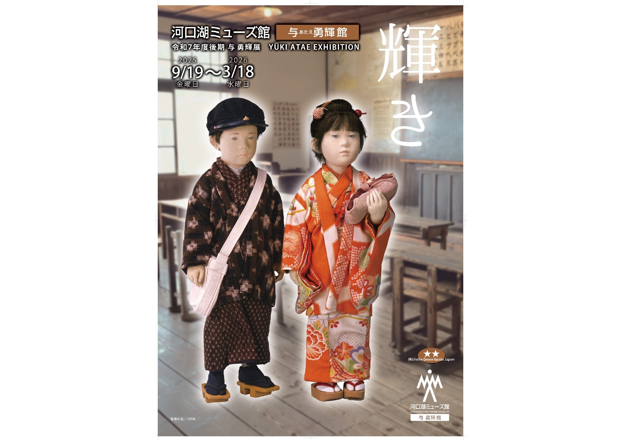 令和7年度前期与勇輝展「音」
