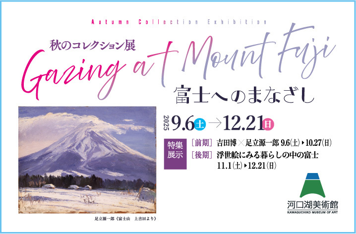 ～心に刻む瞬間～ 第25回富士山写真大賞展