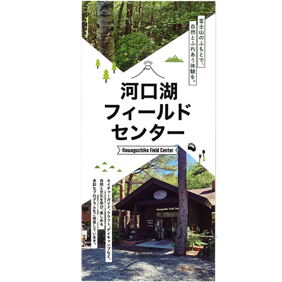 河口湖フィールドセンター