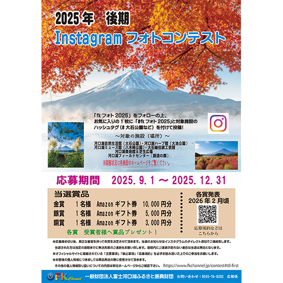 富士河口湖ふるさと振興財団からのお知らせ
