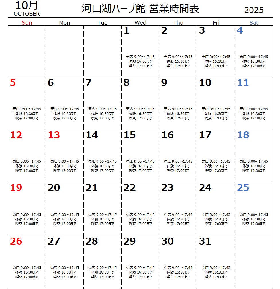 10月　河口湖ハーブ館営業時間表