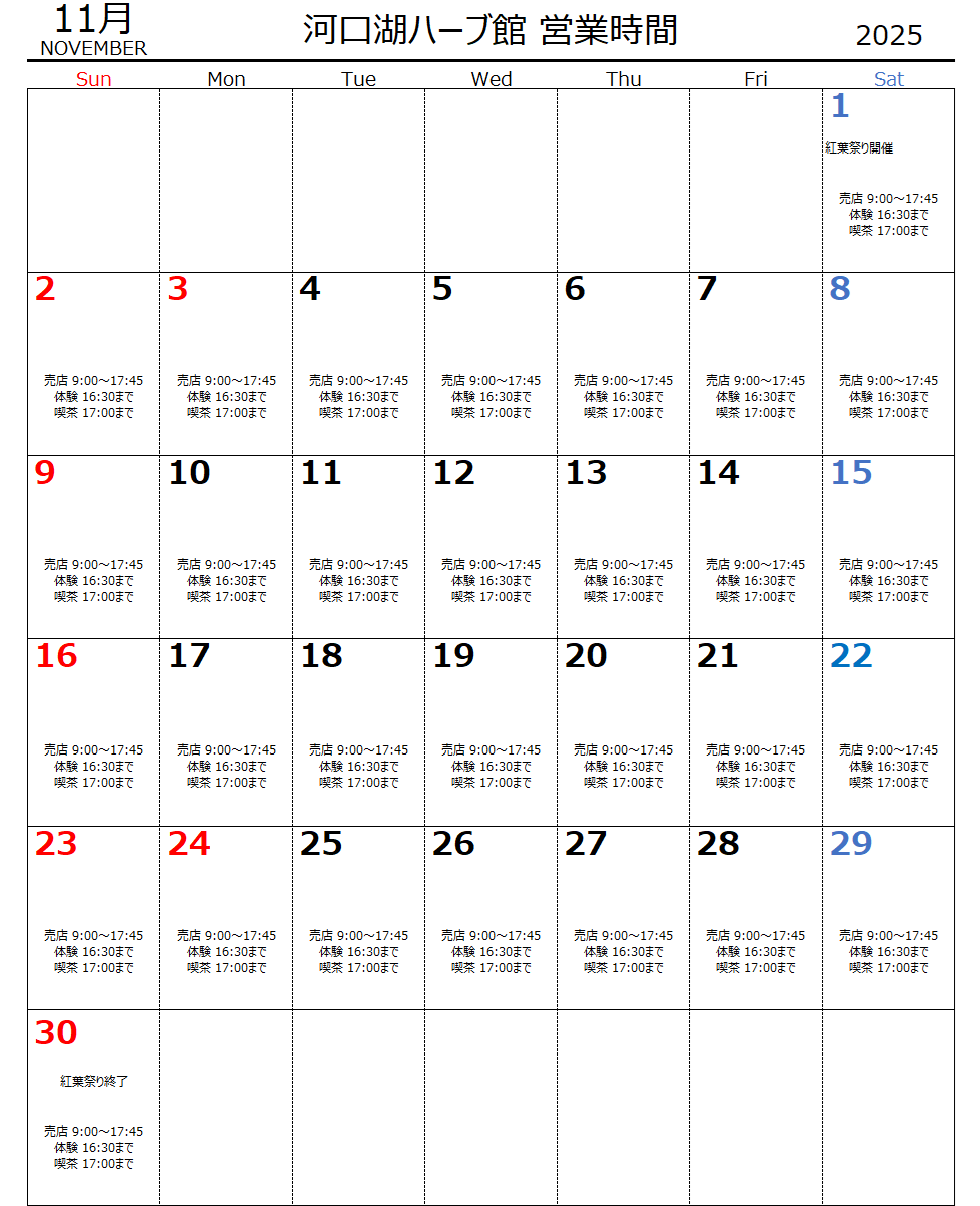11月 河口湖ハーブ館営業時間表 11月 河口湖ハーブ館営業時間表