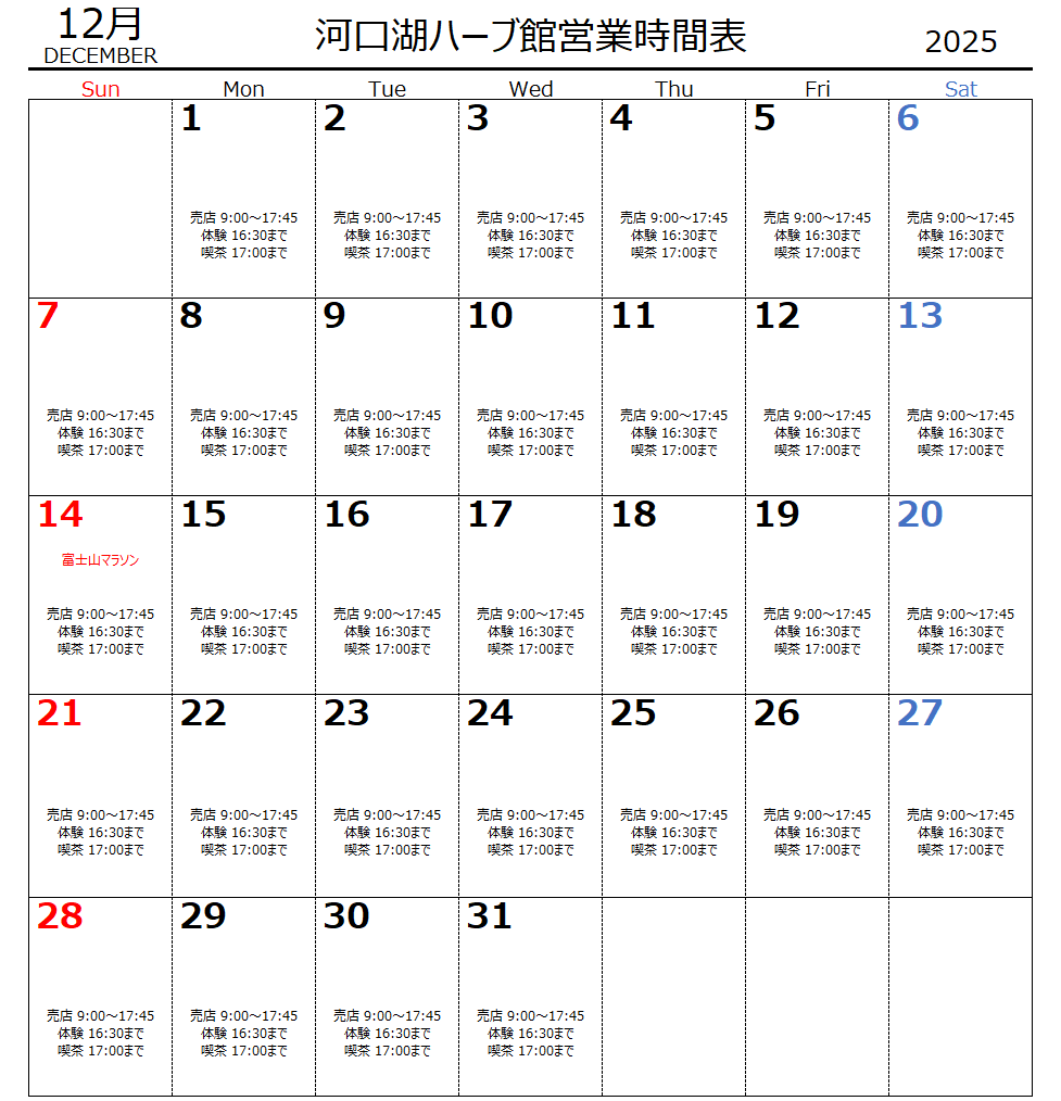 12月　河口湖ハーブ館営業時間表