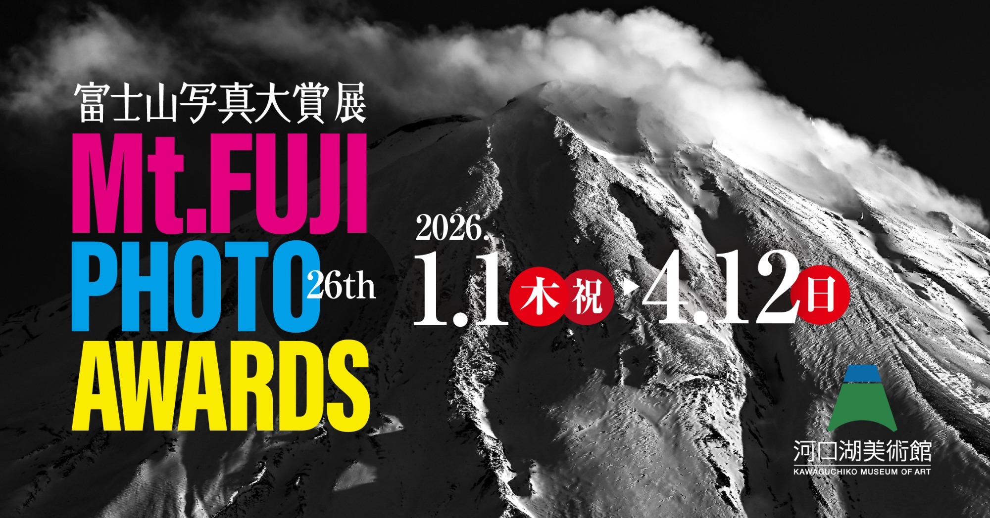 ～心に刻む瞬間～ 第25回富士山写真大賞展