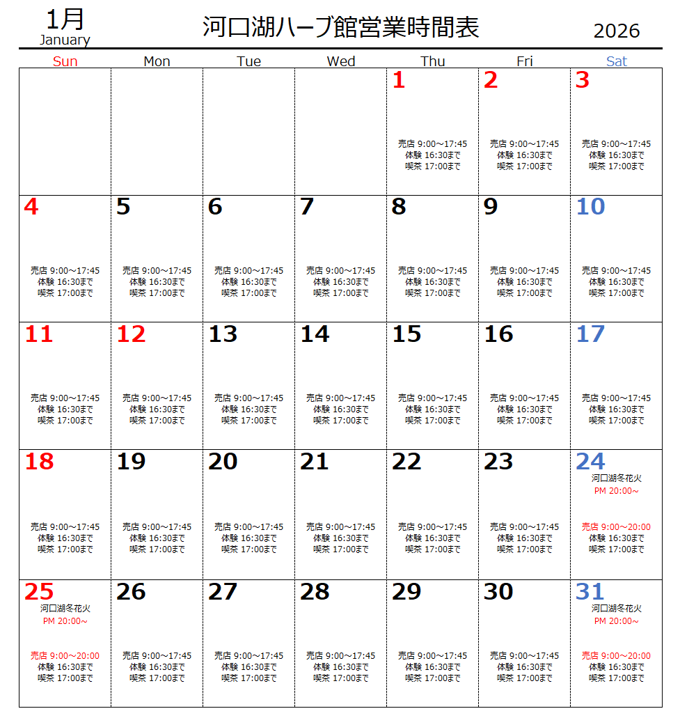 1月　河口湖ハーブ館営業時間表