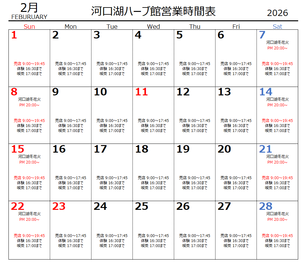 2月 河口湖ハーブ館営業時間表 2月 河口湖ハーブ館営業時間表