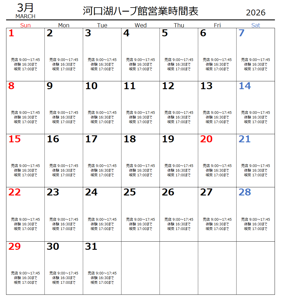 3月 河口湖ハーブ館営業時間表 3月 河口湖ハーブ館営業時間表