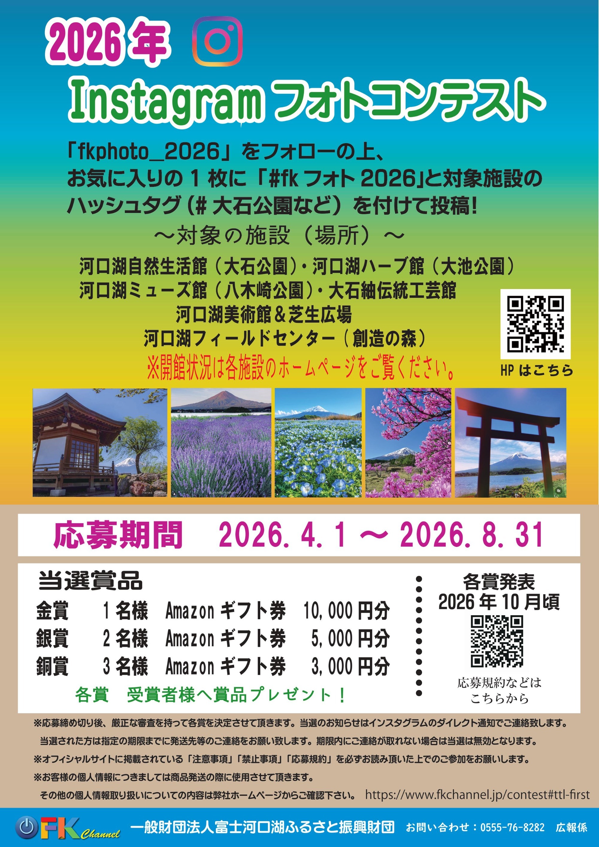 富士河口湖ふるさと振興財団からのお知らせ