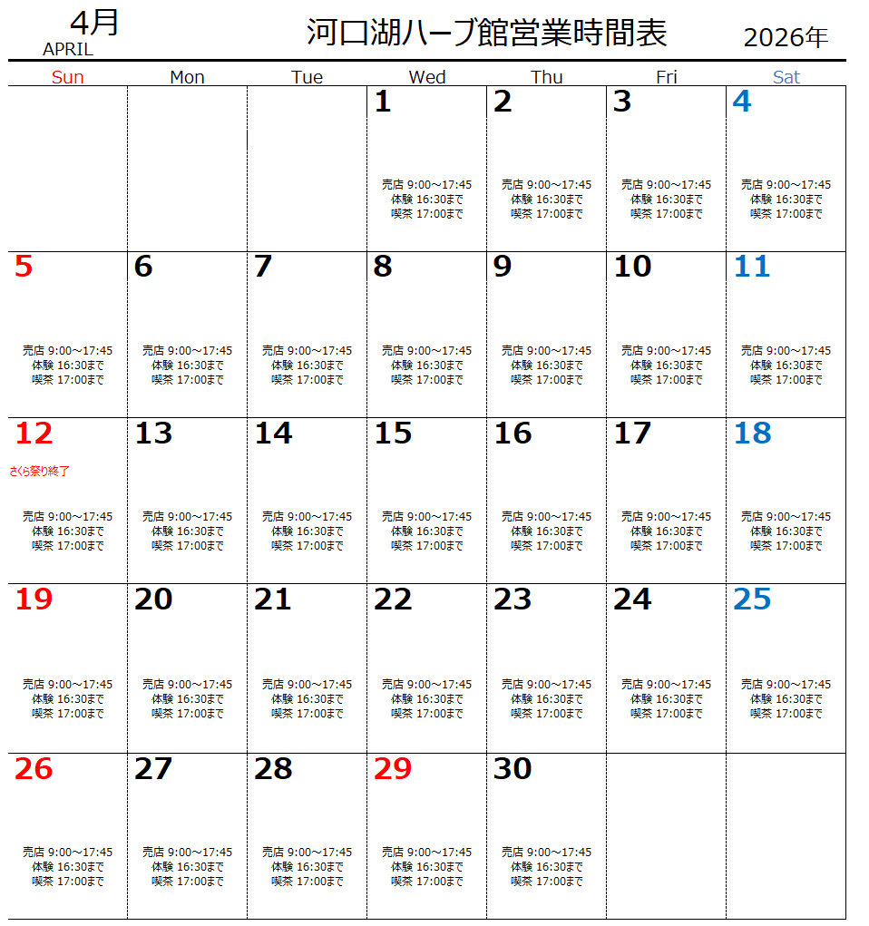 4月　河口湖ハーブ館営業時間表