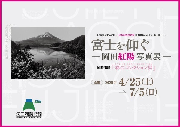 ～心に刻む瞬間～ 第25回富士山写真大賞展