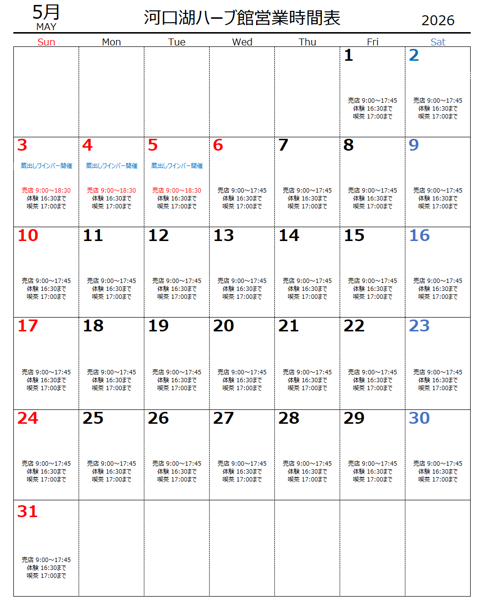 5月　河口湖ハーブ館営業時間表