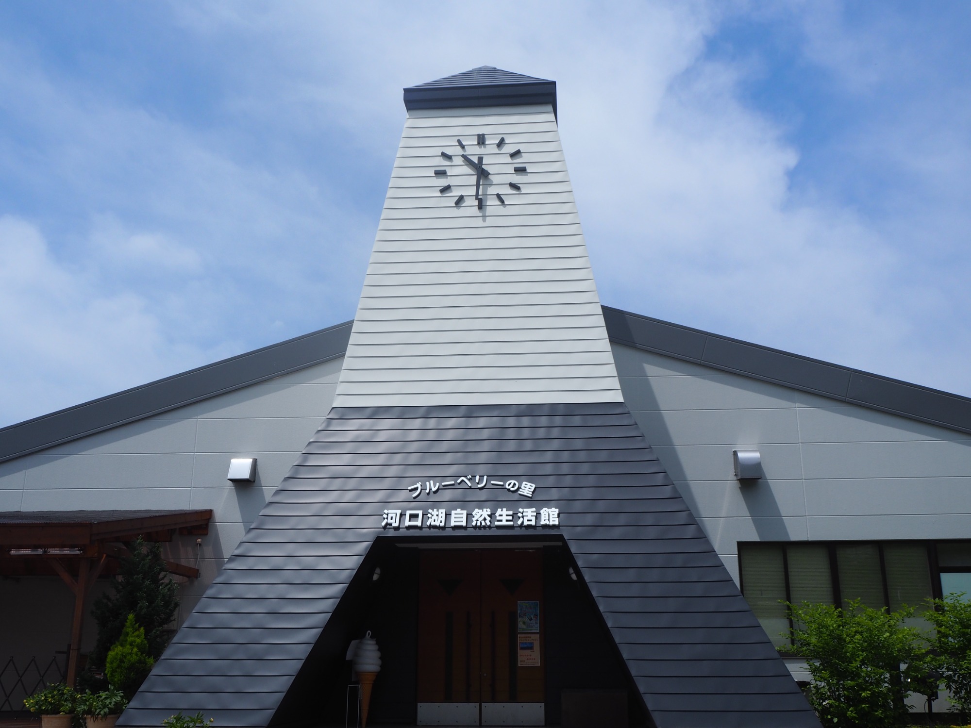 河口湖自然生活館