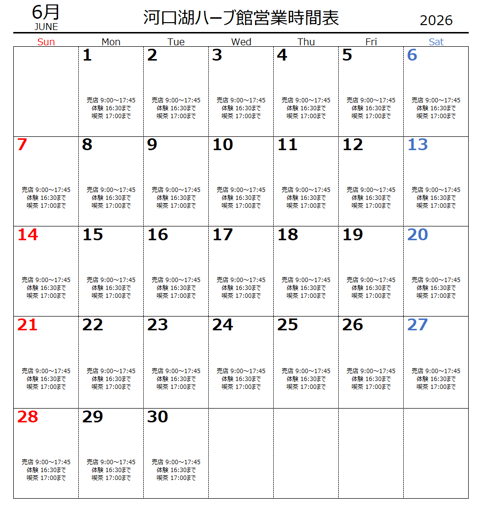 6月　河口湖ハーブ館営業時間表