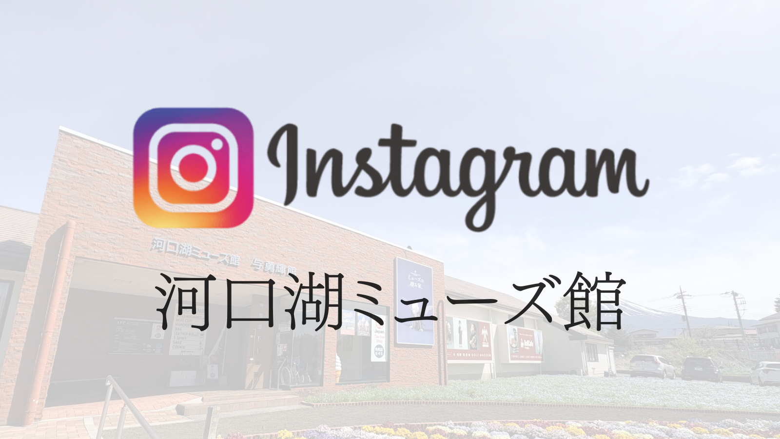 河口湖ミューズ館・与勇輝館　Instagram