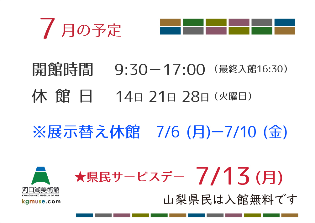 秋のコレクション展「描かれた富士」