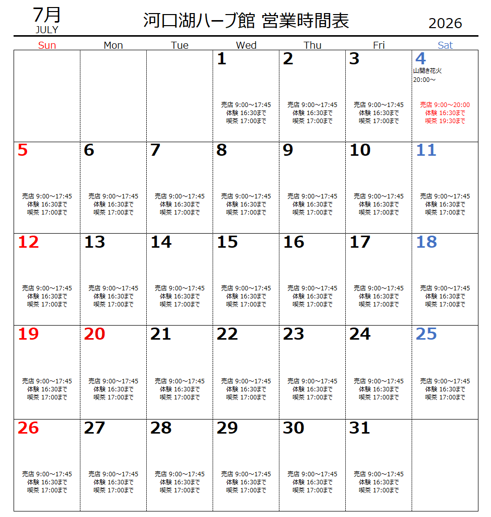 7月 河口湖ハーブ館営業時間表 7月 河口湖ハーブ館営業時間表
