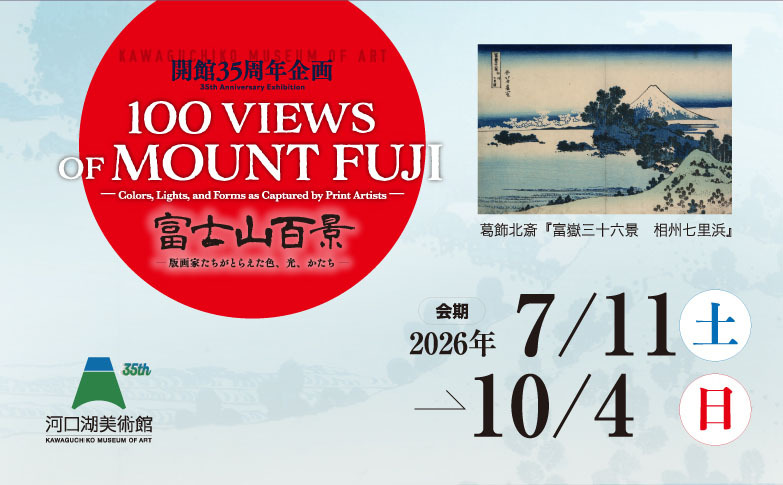 ～心に刻む瞬間～ 第25回富士山写真大賞展