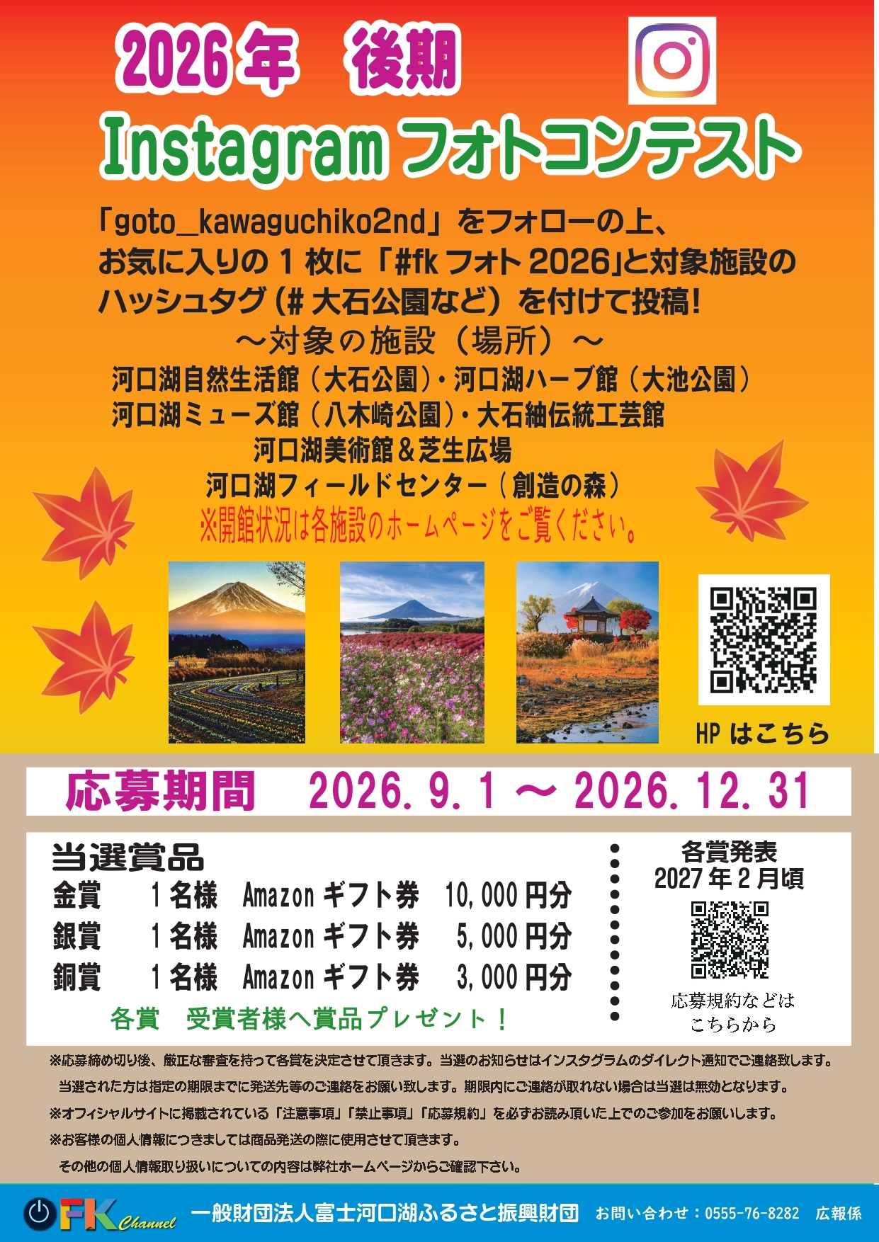 富士河口湖ふるさと振興財団からのお知らせ