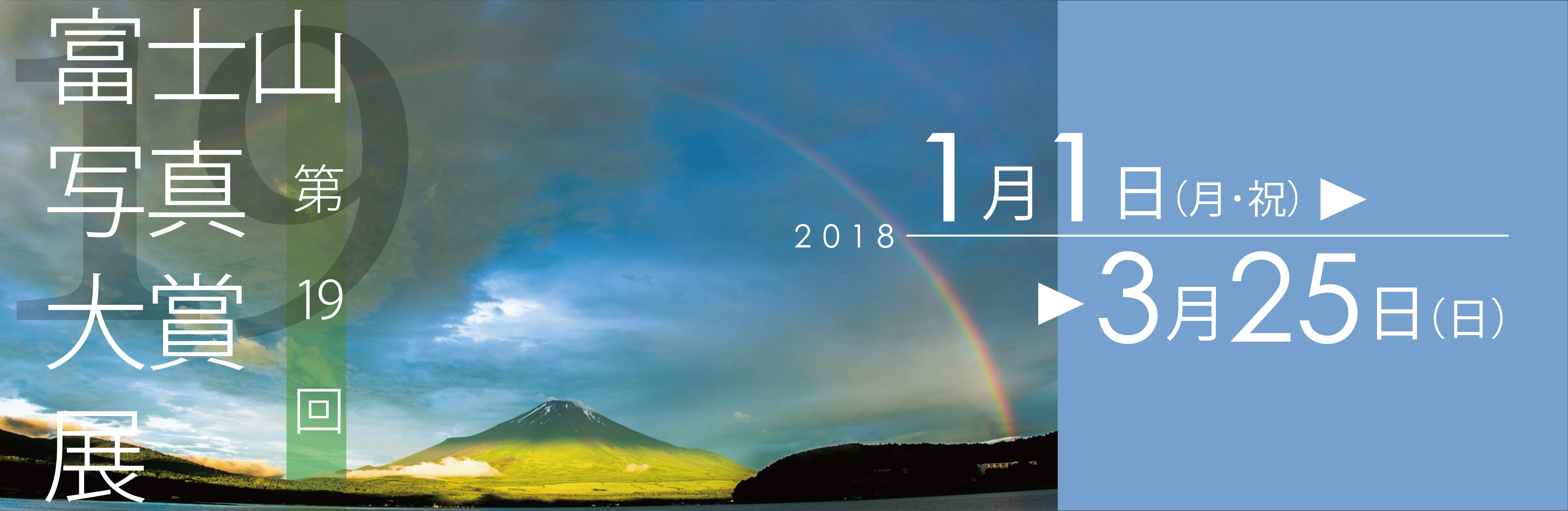第19回富士山写真大賞展