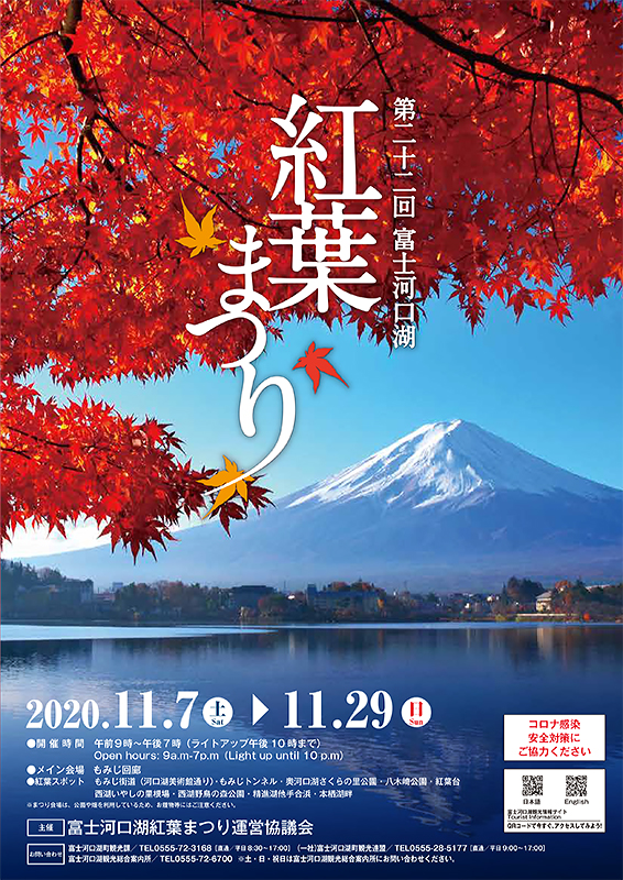 2020富士河口湖紅葉まつり