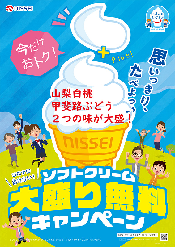 ソフトクリーム大盛り無料キャンペーン