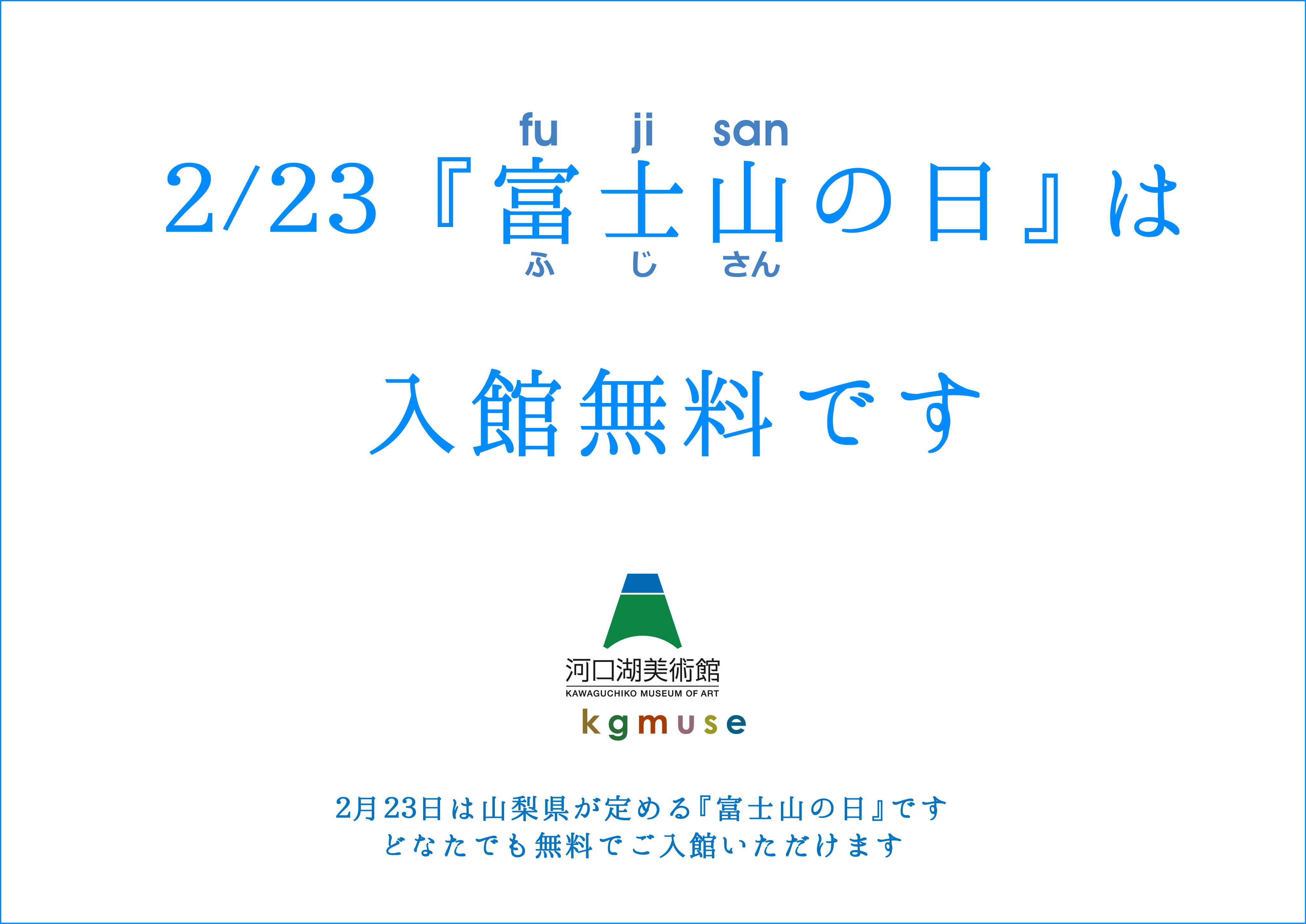 ☆2/23『富士山の日』は入館無料です。